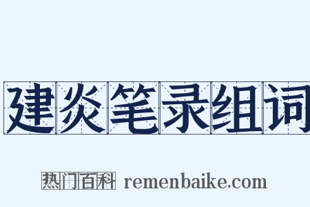 建炎笔录组词是什么意思的图片